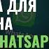 Валидтор базы номеров Whatsapp проверка на наличие ватсап