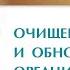 Психосаматика Мощный Марафон Очищения и Обновления ОРГАНИЗМА