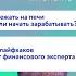 Лайфхаки от лучшего финансового советника Интервью с Натальей Смирновой