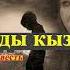 Асанбек Кулманбетов ТАШТАНДЫ КЫЗ повесть 4 бөлүм Соңку бөлүм Аудиокитеп Аудиосериал