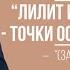 Лилит и Лунные Узлы точки особой важности запись занятия