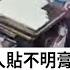 穴位迷魂 廣西男子被陌生人貼不明膏藥 瞬間暈倒 01中國 廣西 迷魂黨 推銷員