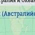 География 7 кл Кopинская 31 Австралия Австралийский Союз