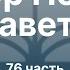 Послание Иуды Ч 76 Обзор Нового Завета Семинар Гуртаев А