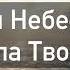 Жить в Твоей реальности минус караоке Христианские песни