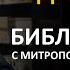 День 123 Библия за год С митрополитом Иларионом Библейский ультрамарафон портала Иисус