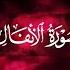 Muhammad Al Luhaidan Anfal There Is No Recitation Like It