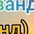 Панду Насихат