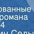 Константин Седых Даурия Инсценированные страницы романа Передача 4