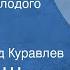 Василий Шукшин Страдания молодого Ваганова Рассказ Читает Леонид Куравлев 1988