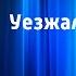 Уезжал я в армию Краснознаменный ансамбль песни и пляски Советской Армии 1959 г