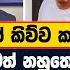 අශ න ක ව ව කත වට ක ම සමටත නහ ත ට මළපන අශ න හ ඳම එක න අහගන ම න න ක ව ව ස රකත ට ක