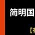 有声书 创业36条军规 全集 简明国民创业实践教程