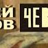 Андрей Платонов Чевенгур Ч 2 аудиокнига с иллюстрациями читает Е Терновский