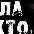 Страшные истории на ночь СЕКТА ЗАБРАЛА ВСЕХ КТО МНЕ ДОРОГ Страшилки на ночь