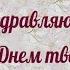 Дорогой Мой Сын Поздравляю Тебя с Днем твоего Рождения Поздравление с Днем Рождения Сыну от Мамы