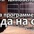 БДХ и Александра Довгань 08 11 2015 г Клин Детский альбом П И Чайковского