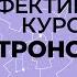 Введение в астрономию Видеоурок по астрономии 10 11 класс