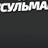 Татары и не только мусульмане и переосмысление исторического наследия гость Рашид Исхаков