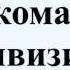 День командира дивизии