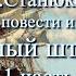 Аудиокнига К М Станюкович Мрачный штурман Морской рассказ Читает Марина Багинская