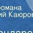 Юрий Бондарев Выбор Страницы романа Читает Юрий Каюров Передача 1