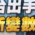 24 07 18 觀點 亮劍台灣 EP79 川普對台出手 美中台新變數