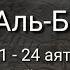 Выучите Коран наизусть Каждый аят по 10 раз Сура 2 Аль Бакара 21 24 аяты