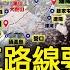 大軍未動先說 恐難免覆滅 廖耀湘被說大陸丟了都怪他 譚兵讀武EP110精華