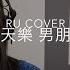 古天樂 男朋友 Louis Koo Cover By RU