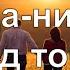 Когда нибудь перед тобой PraiseTheLord Ru