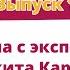 Встреча с экспертом выпуск 10 Никита Карпов О наших подростках и о нас любимых