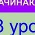 УРОК 18 КУРС КАЗАХСКОГО языка для начинающих Время Как прошёл твой день Учи казахский с нуля