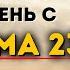 Начните день с Псалмом 23 ВСЕГДА Начинайте свой день Мощная утренняя молитва