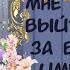 Озвучка манги Мне пришлось выйти замуж за будущего императора 1 22 глава ВСЕ ГЛАВЫ КОНЕЦ