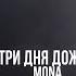 Три дня дождя MONA Прощание Фан клип