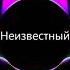 Танцуй Неизвестный Download Ringtone