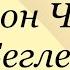 Антон Чехов Беглец Послушайте Чехова