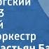 Иоганн Себастьян Бах Бранденбургский концерт 3 Московский камерный оркестр 1958