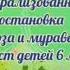 муз театрализованная постановка с детьми Стрекоза и муравей