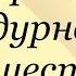 В Короленко В дурном обществе