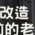 800元修復 升級14年前的老電腦 改造成堪用文書機 親戚報廢電腦改造記 4K