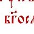 Апокалипсис святого Иоанна Богослова Глава 1