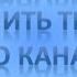 Как установить или изменить трейлер своего канала на YouTube