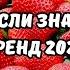 ТАНЦУЙ ЕСЛИ ЗНАЕШЬ ЭТОТ ТРЕНД 2024