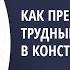 Как превратить трудные диалоги в конструктивные