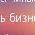 Как стать бизнесменом Олег Тиньков Введение Фрагмент аудиокниги