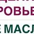 КАКОЕ МАСЛО ПОЛЕЗНЕЕ ПРИ ПОХУДЕНИИ НА КАКОМ МАСЛЕ ЖАРИТЬ Врач эндокринолог диетолог Ольга Павлова