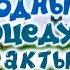 Интересные факты о серии Водные процедуры Смешарики