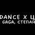 Lady Gaga СТЕПАН ГІГА JUST DANCE X ЦЕЙ СОН Mashup SAVAGE REMIX